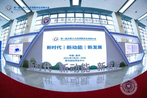 數(shù)字技術(shù)賦能，相渝攜手明天——第一屆全國人力資源服務(wù)業(yè)發(fā)展大會在重慶開幕